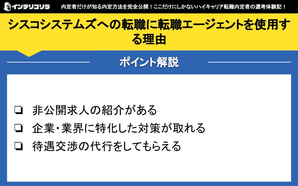 シスコシステムズへの転職に転職エージェントを使用する理由