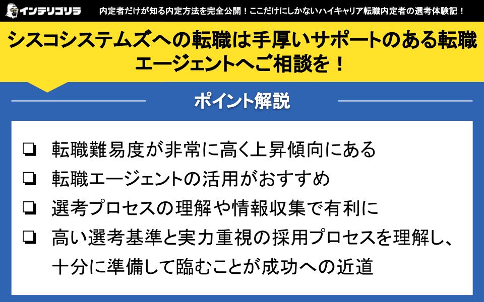 シスコシステムズへの転職は手厚いサポートのある転職エージェントへご相談を！