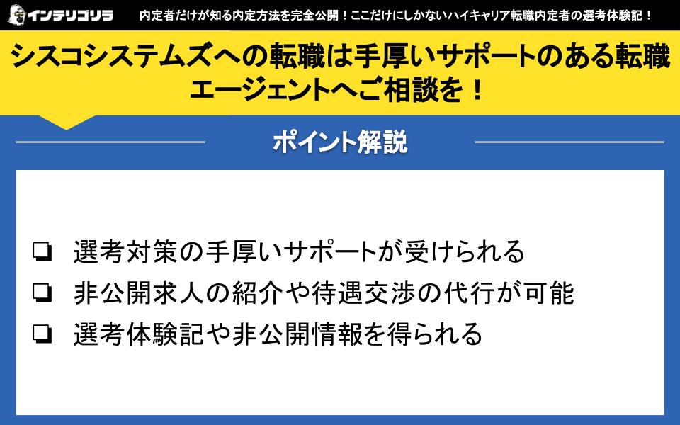 シスコシステムズへの転職は手厚いサポートのある転職エージェントへご相談を！