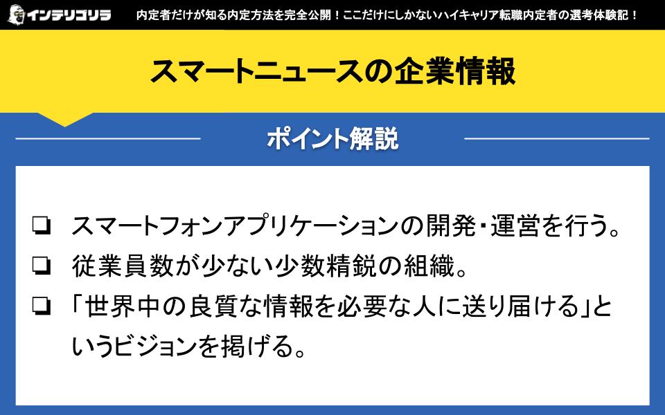 スマートニュースの企業情報