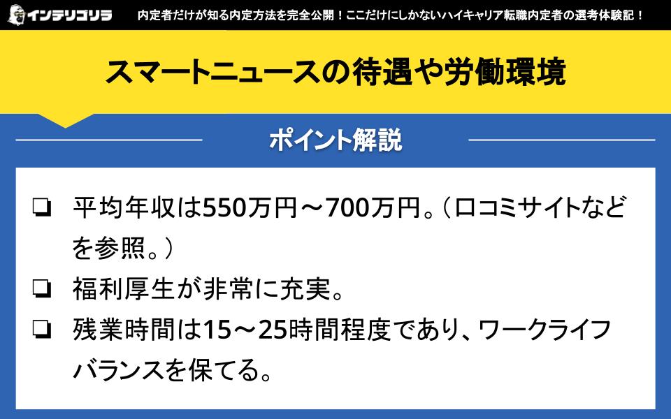 スマートニュースの待遇や労働環境は？