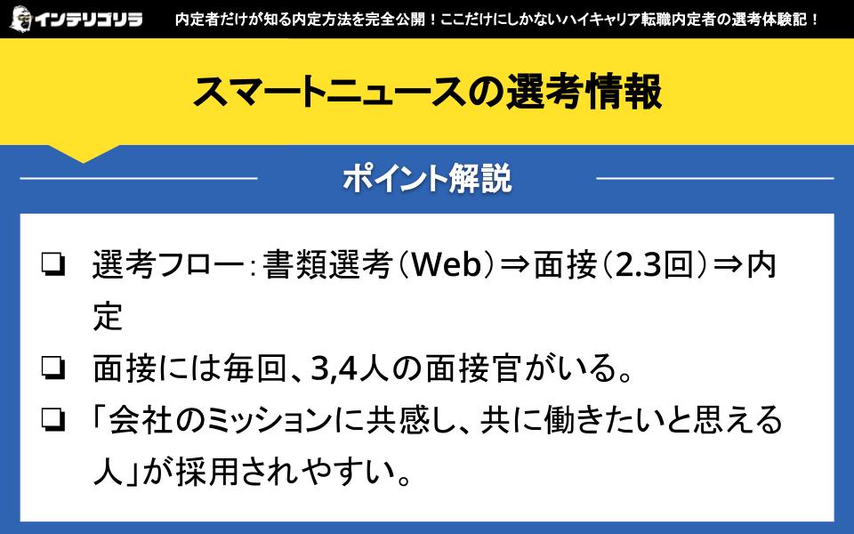 スマートニュースの選考情報