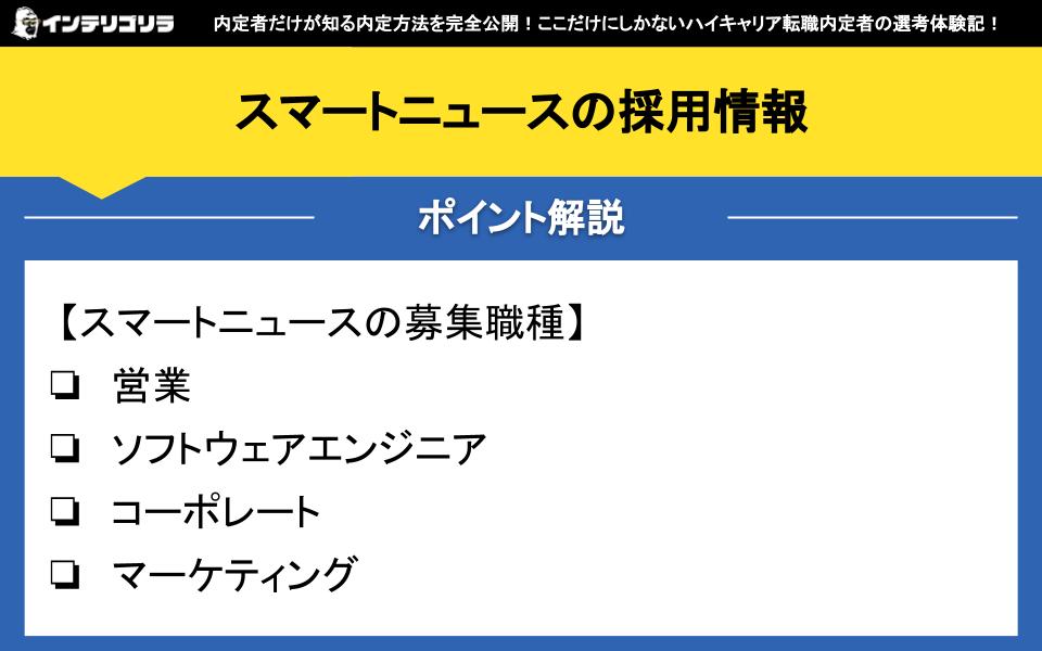 スマートニュースの採用情報