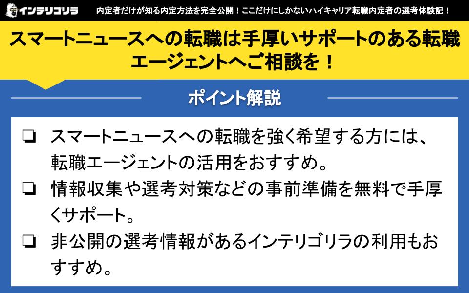 スマートニュースへの転職は手厚いサポートのある転職エージェントへご相談を！