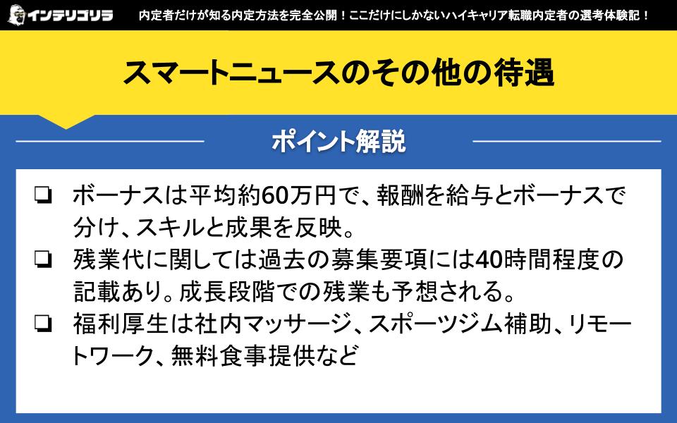 スマートニュースのその他の待遇