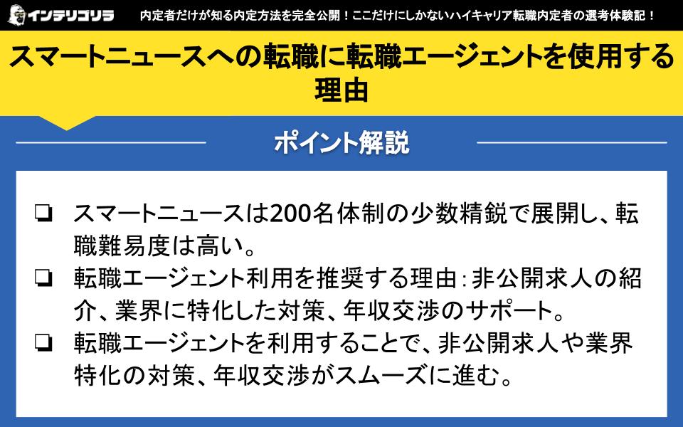 スマートニュースへの転職に転職エージェントを使用する理由