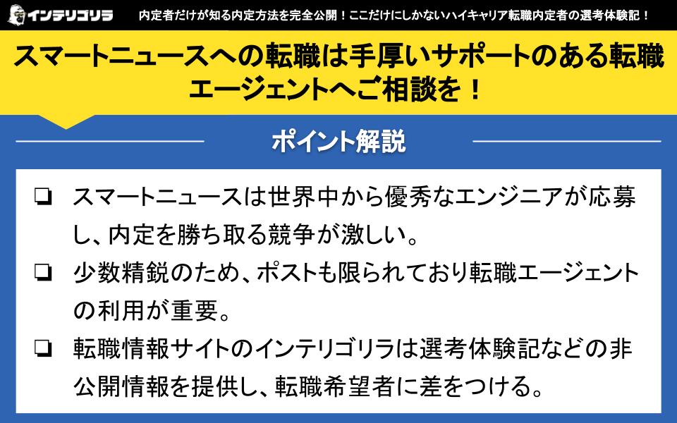 スマートニュースへの転職に転職エージェントを使用する理由