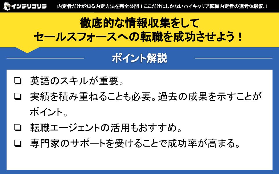 徹底的な情報収集をしてセールスフォースへの転職を成功させよう！