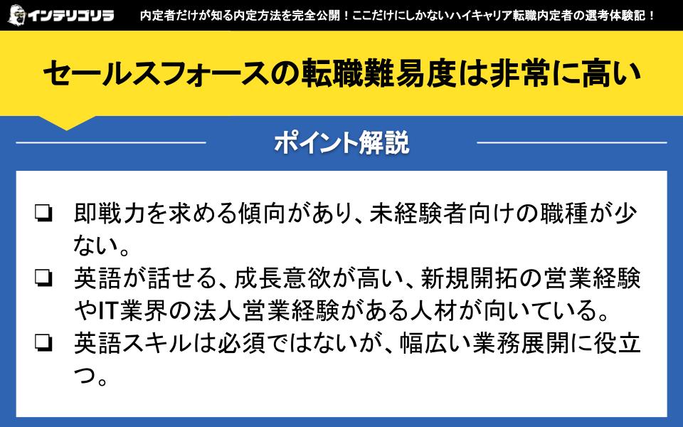 セールスフォースの転職難易度は非常に高い