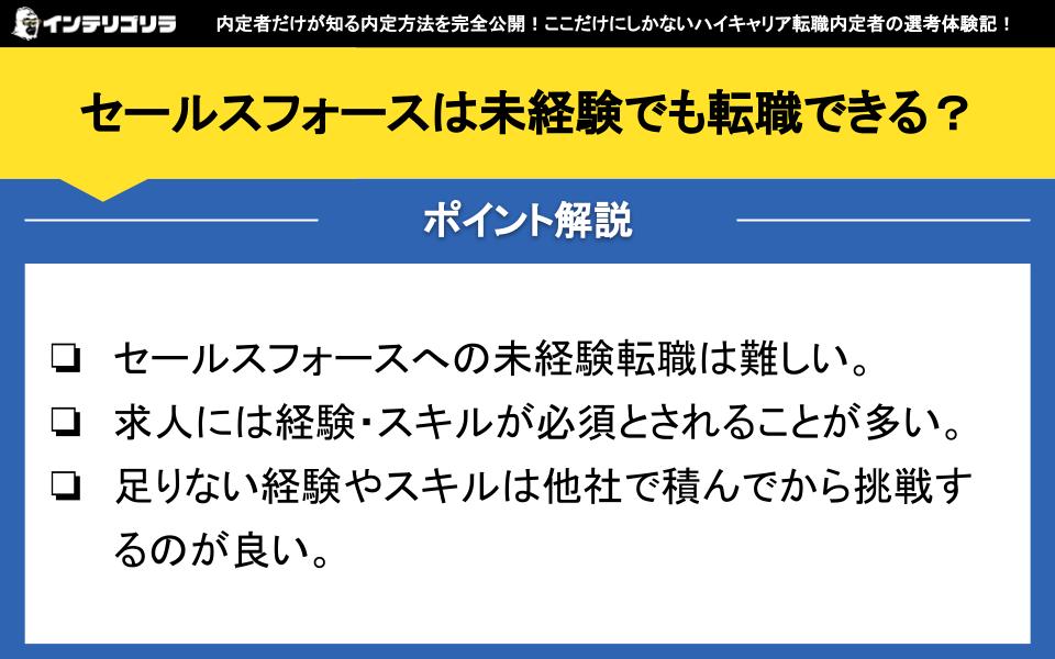 セールスフォースは未経験でも転職できる？