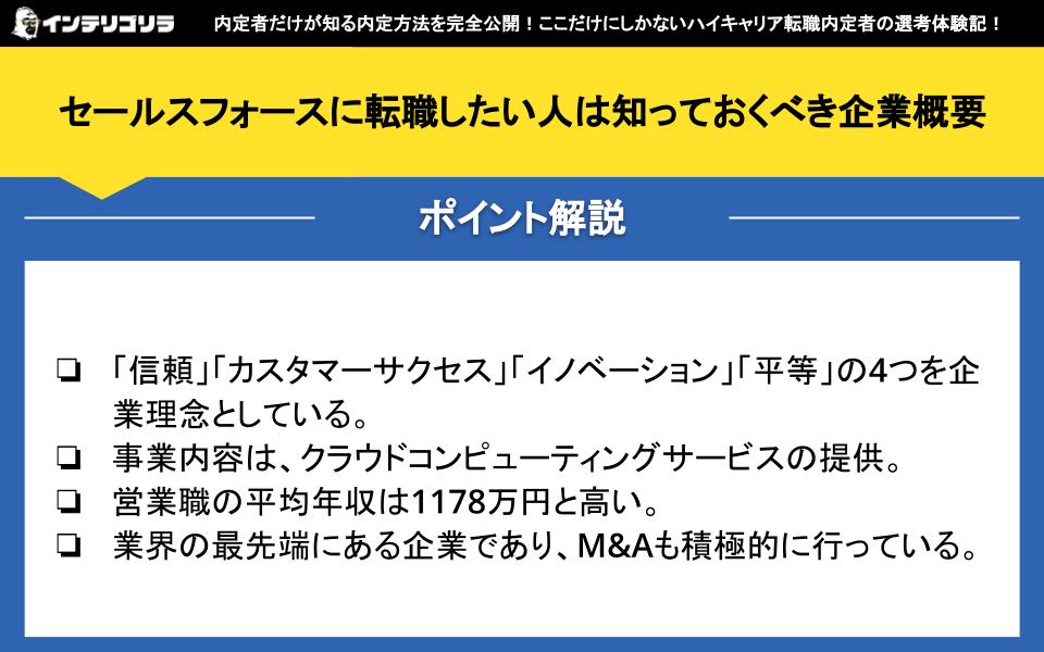 セールスフォースに転職したい人は知っておくべき企業概要