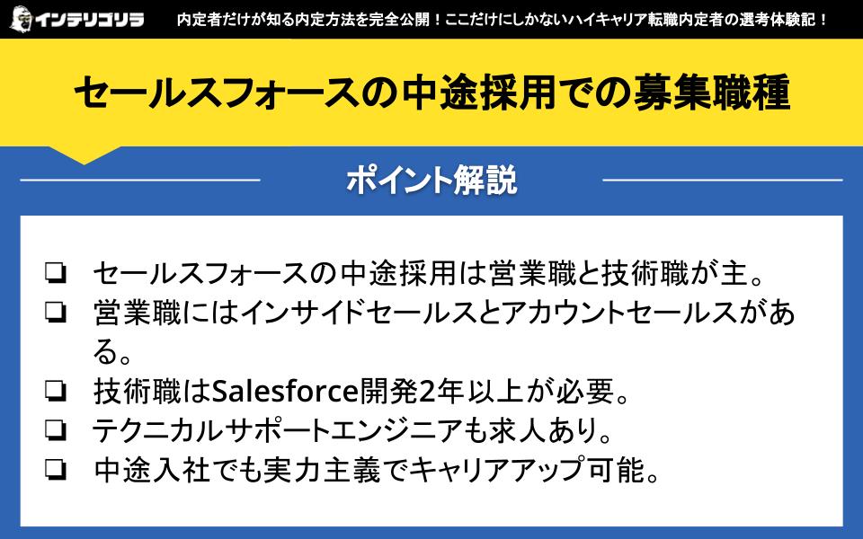 セールスフォースの中途採用での募集職種