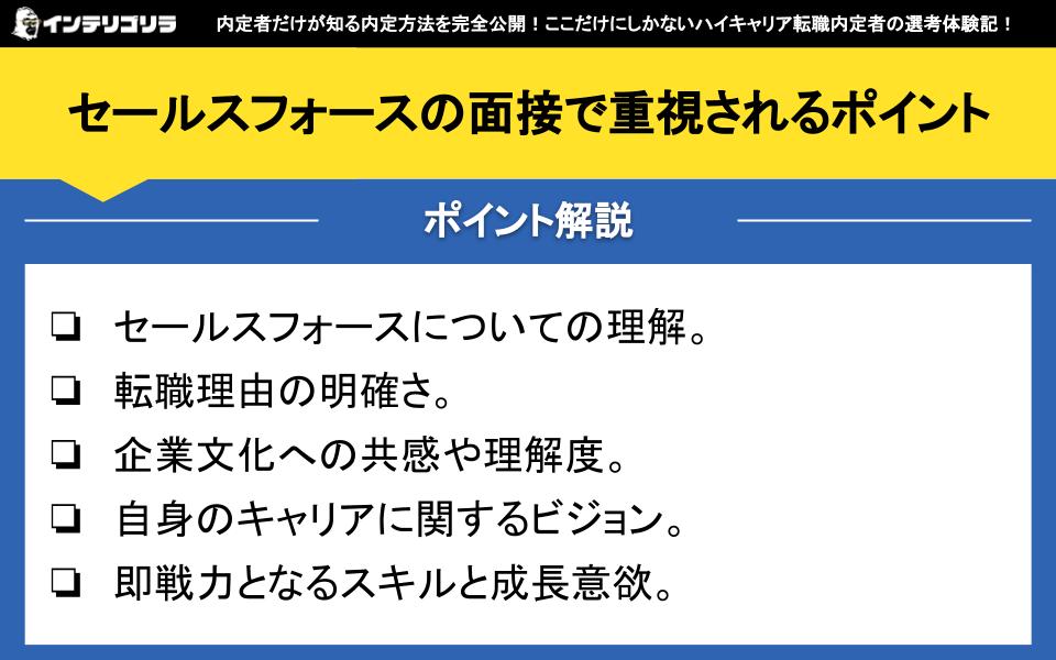 セールスフォースの面接で重視されるポイント