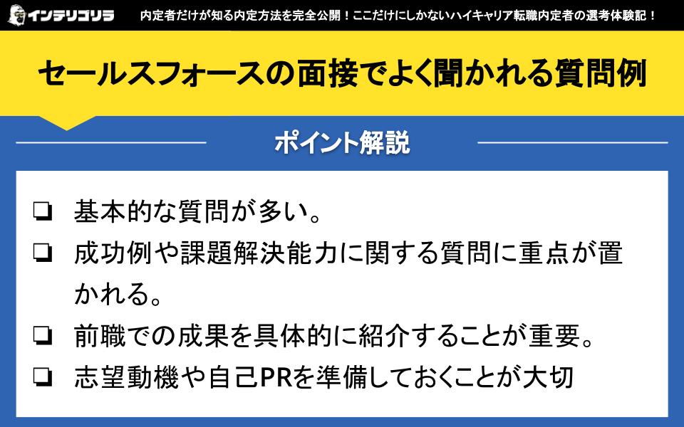 セールスフォースの面接でよく聞かれる質問例