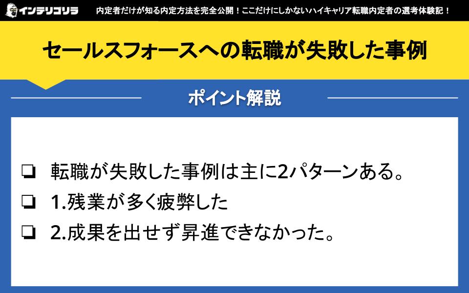 セールスフォースへの転職が失敗した事例