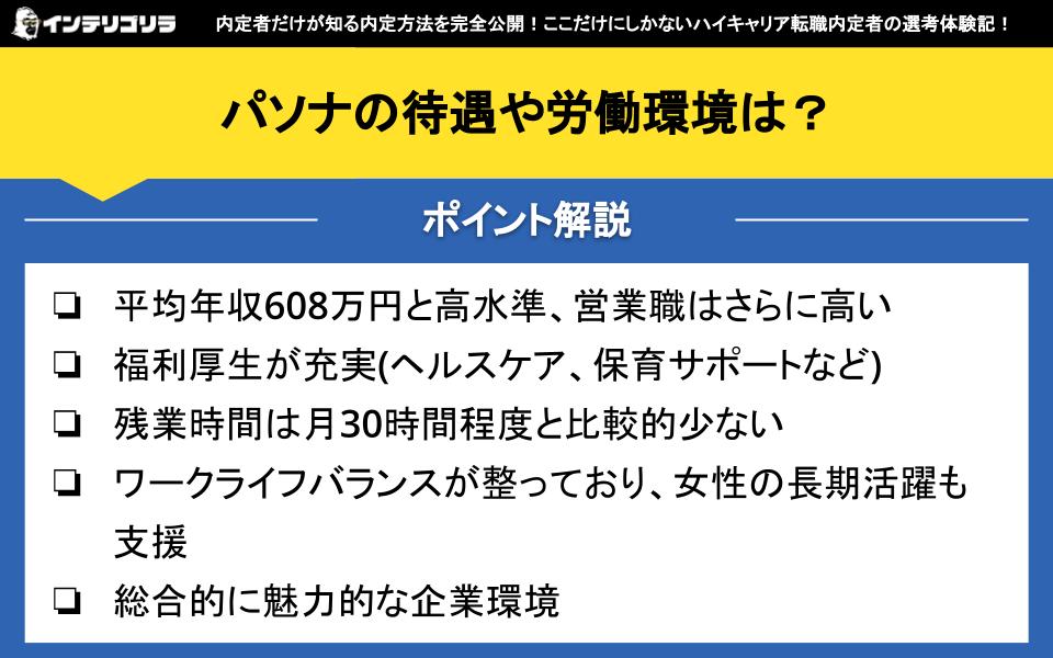 パソナの待遇や労働環境は？