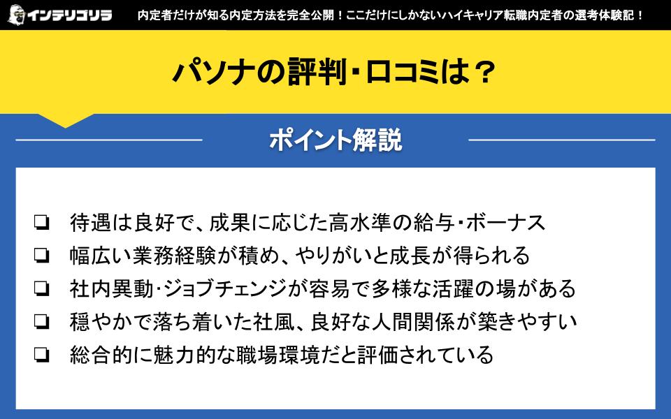 パソナの評判・口コミは？