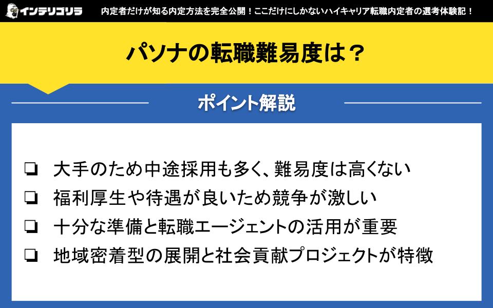 パソナの転職難易度は？