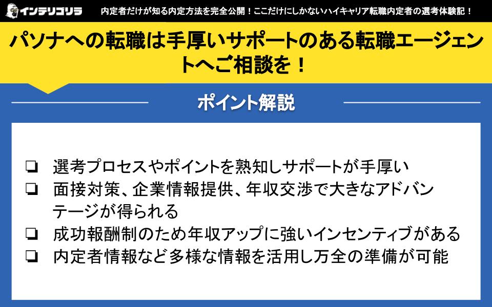 パソナへの転職は手厚いサポートのある転職エージェントへご相談を！