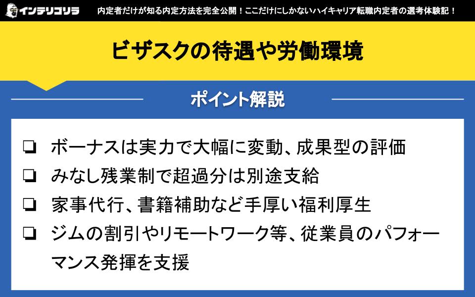 ビザスクの待遇や労働環境