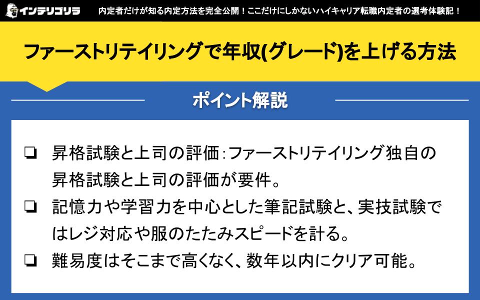 ファーストリテイリングで年収(グレード)を上げる方法