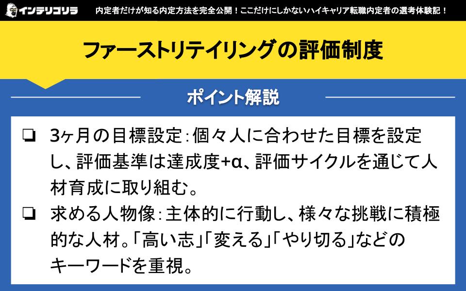 ファーストリテイリングの評価制度