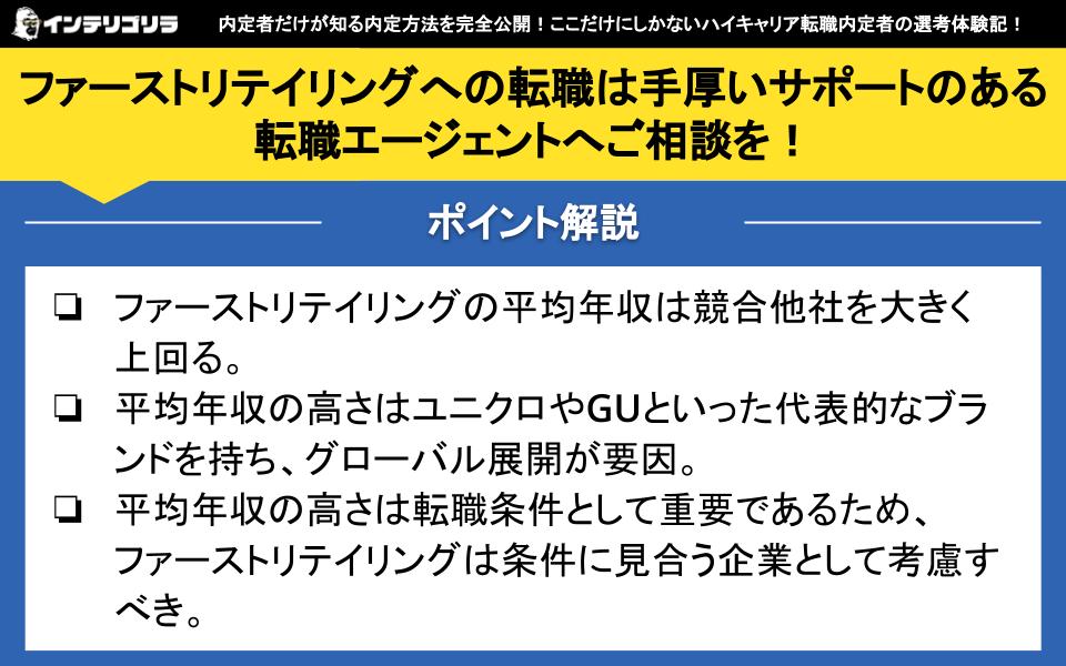 ファーストリテイリングへの転職は手厚いサポートのある転職エージェントへご相談を！