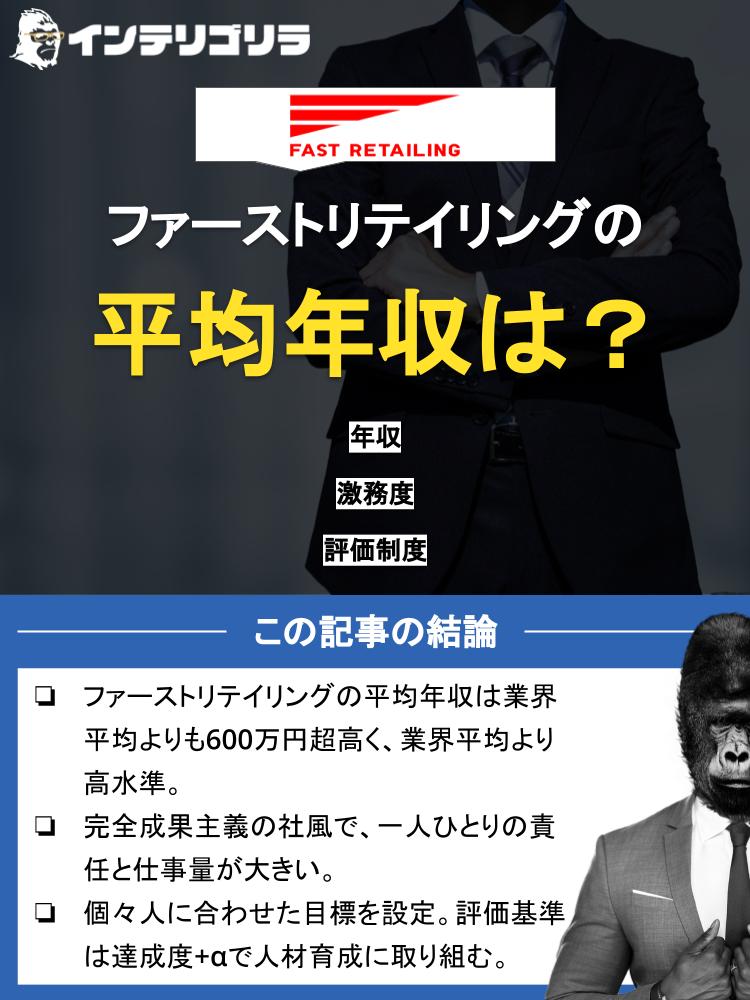 ファーストリテイリングの平均年収は964万円｜年齢・役職別年収や激務なのか？