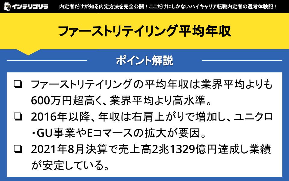 ファーストリテイリング平均年収