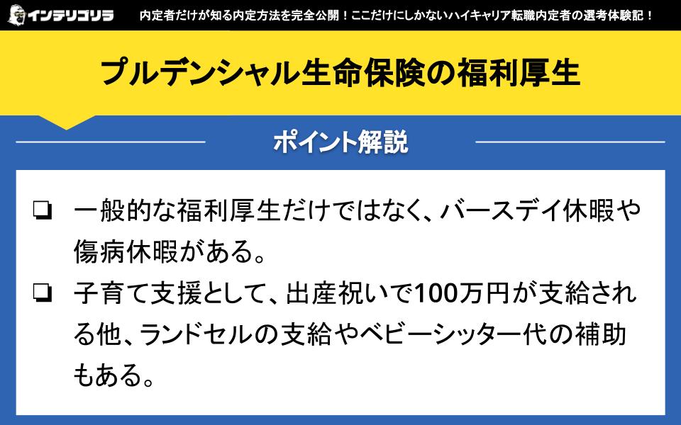 プルデンシャル生命保険の福利厚生