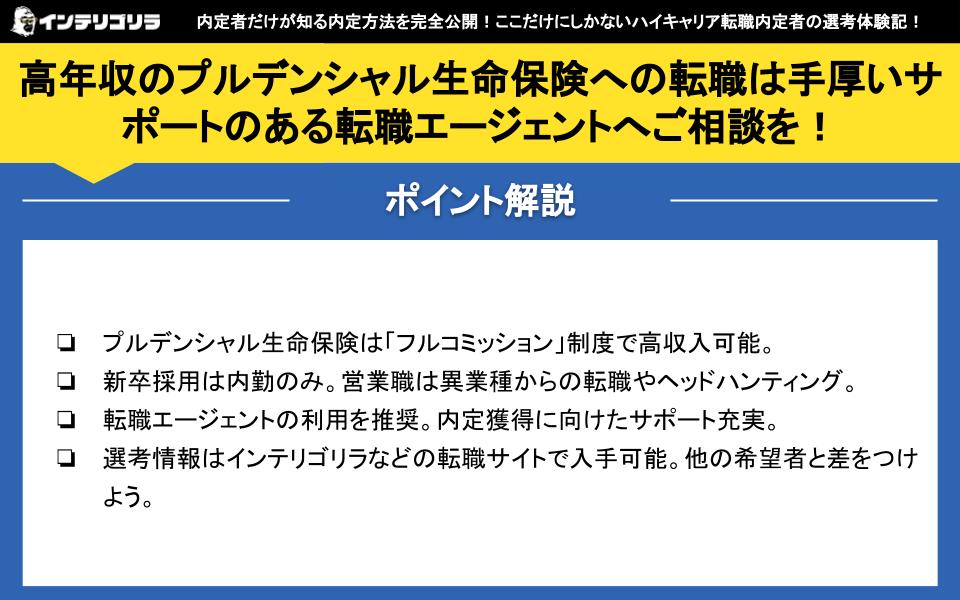 高年収のプルデンシャル生命保険への転職は手厚いサポートのある転職エージェントへご相談を！