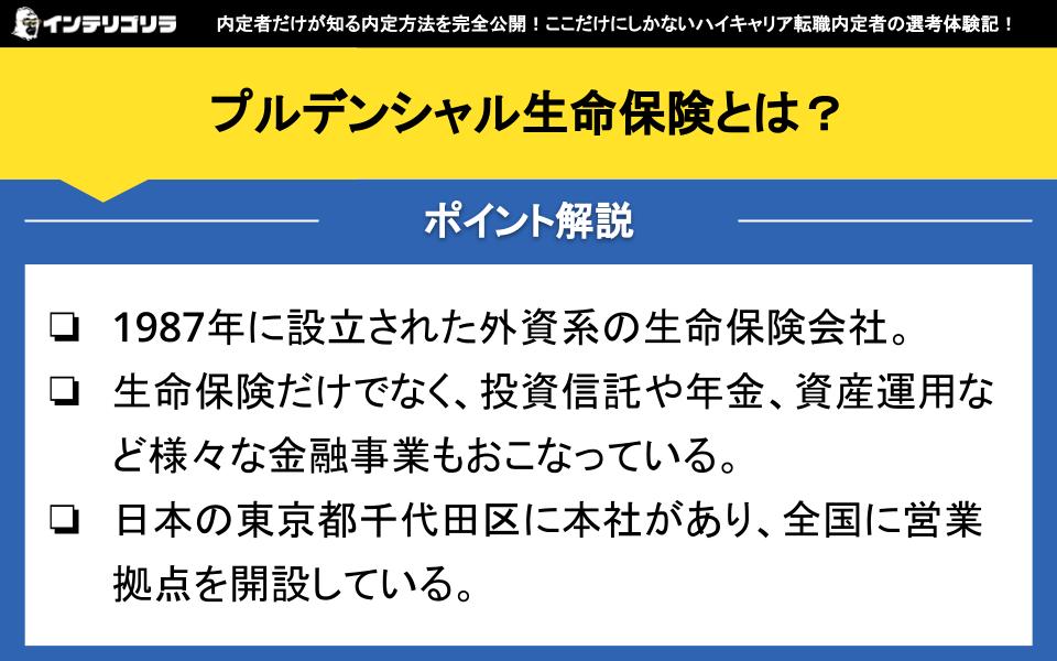 プルデンシャル生命保険とは？