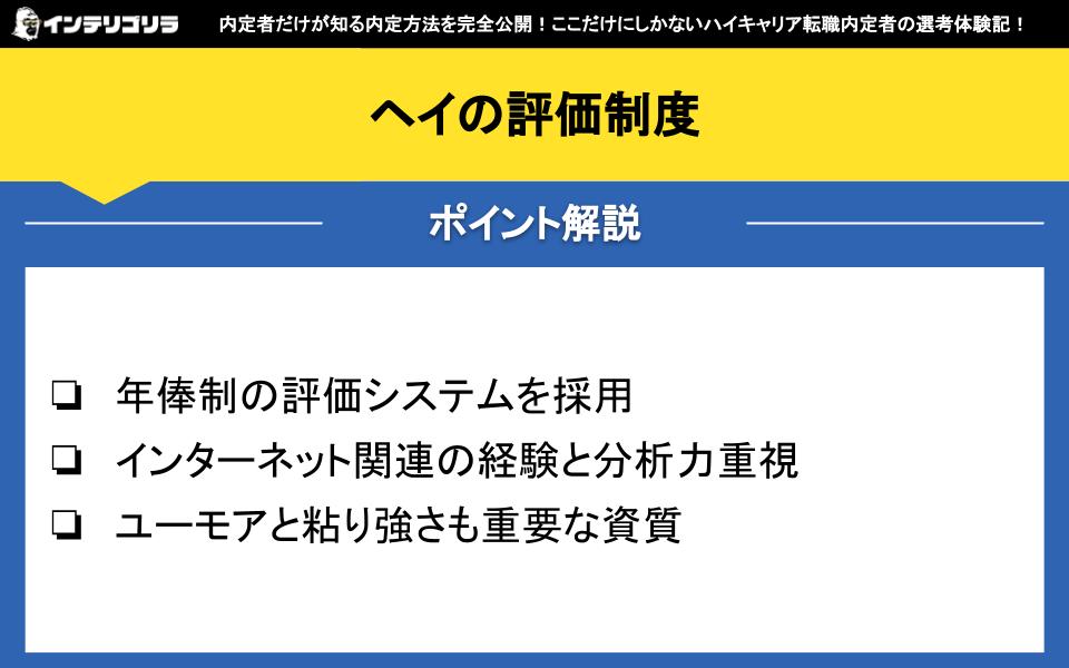 ヘイの評価制度