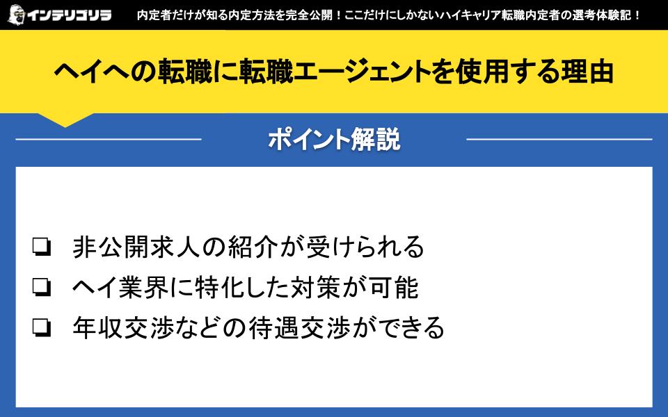 ヘイへの転職に転職エージェントを使用する理由