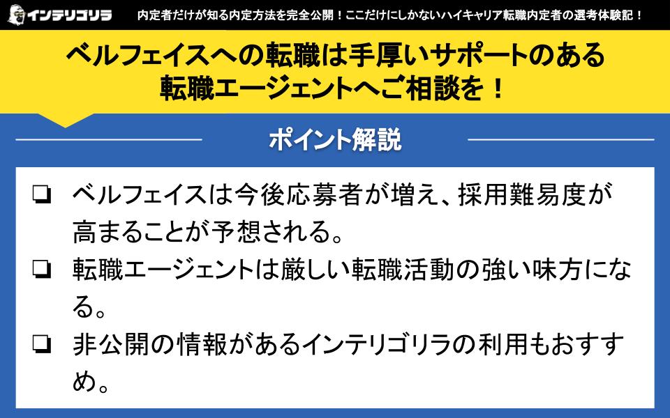 ベルフェイスへの転職は手厚いサポートのある転職エージェントへご相談を！