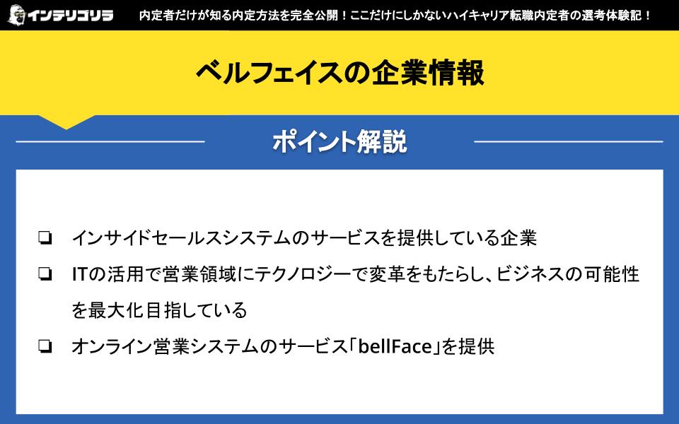 ベルフェイスの企業情報
