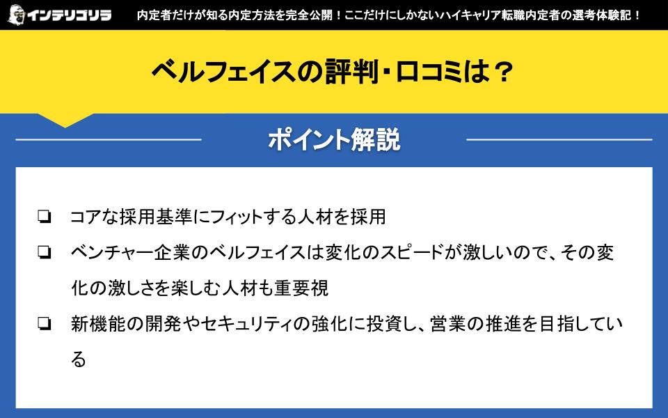 ベルフェイスの評判・口コミは？