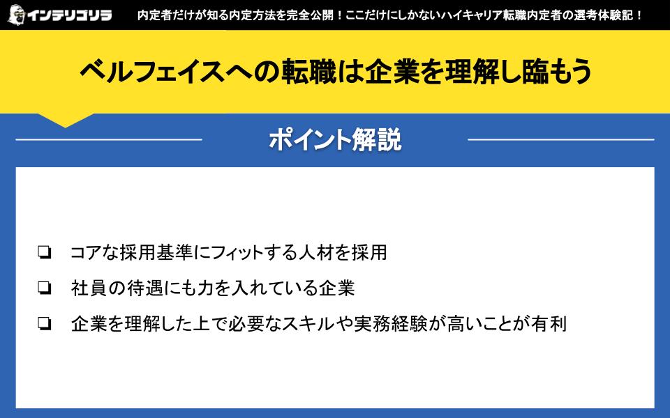 ベルフェイスへの転職は企業を理解し臨もう