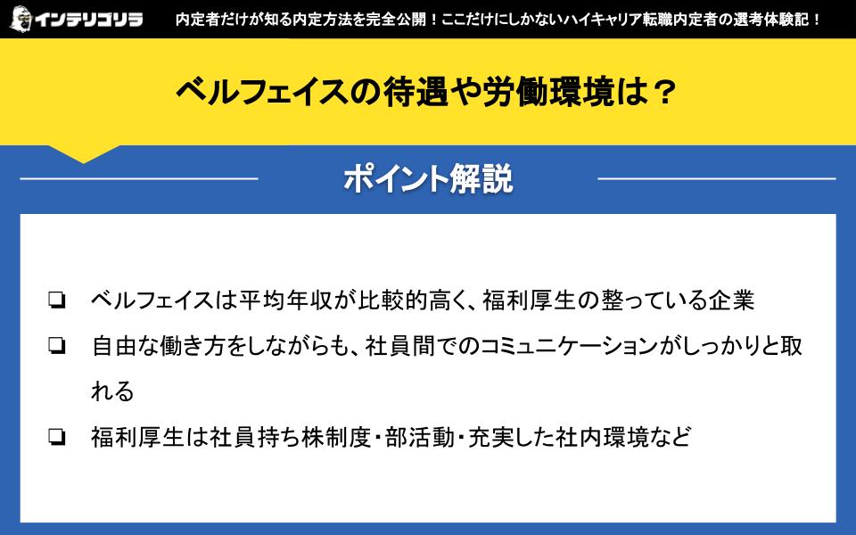 ベルフェイスの待遇や労働環境は？