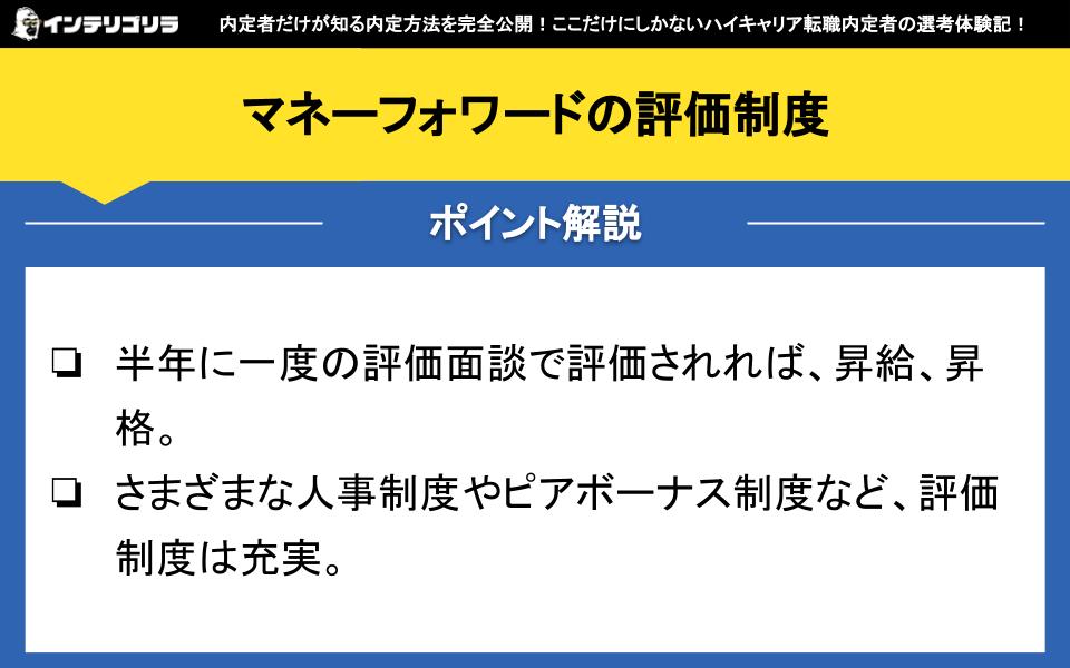 マネーフォワードの評価制度