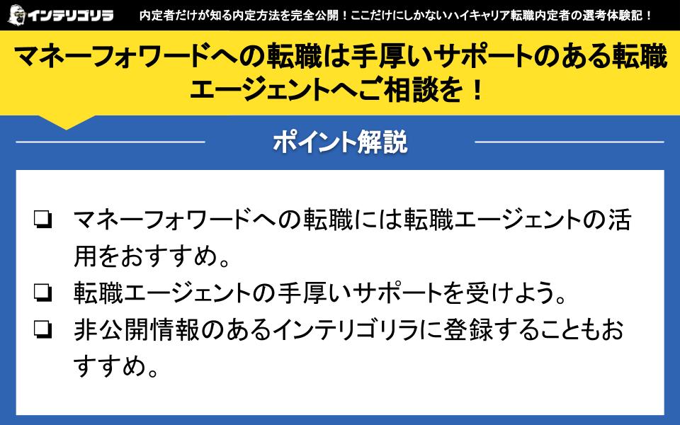 マネーフォワードへの転職は手厚いサポートのある転職エージェントへご相談を！