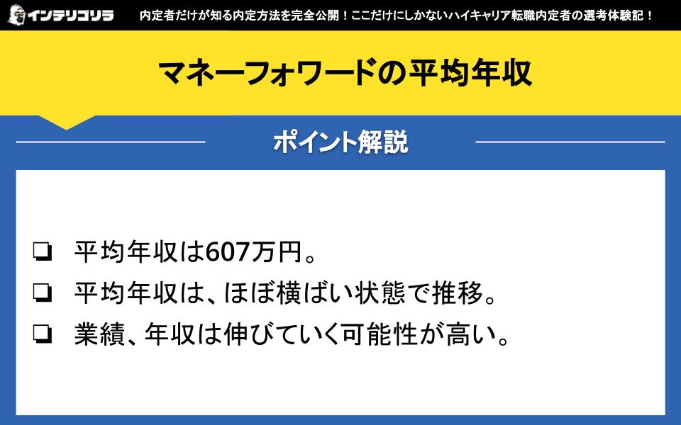 マネーフォワードの平均年収