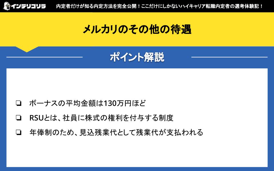 メルカリのその他の待遇