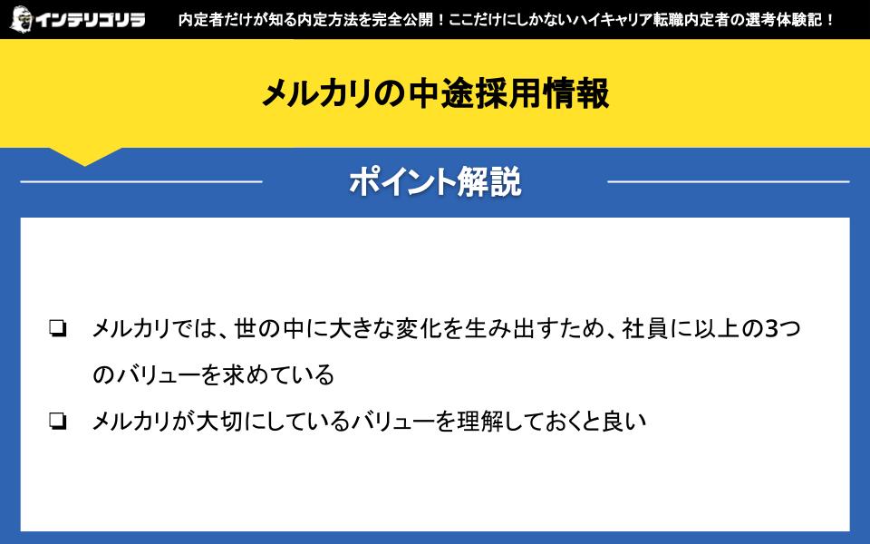 メルカリの中途採用情報