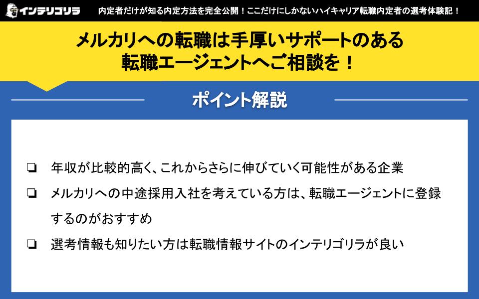 メルカリへの転職は手厚いサポートのある転職エージェントへご相談を！