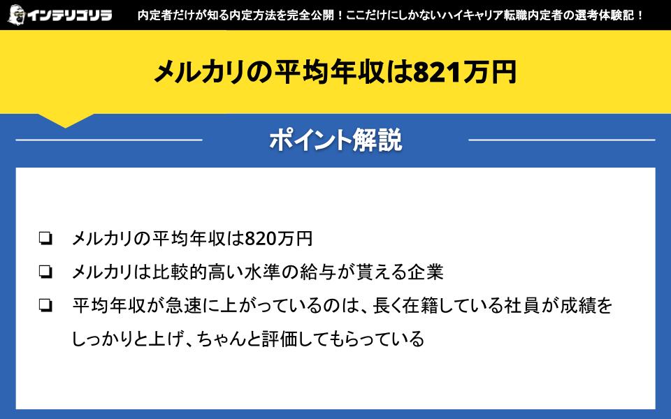 メルカリの平均年収は821万円