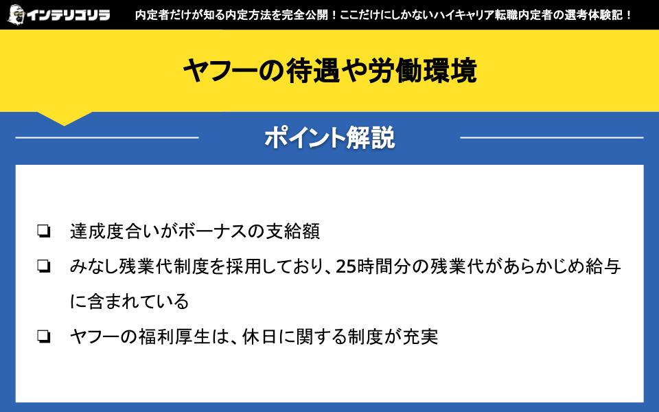 ヤフーの待遇や労働環境