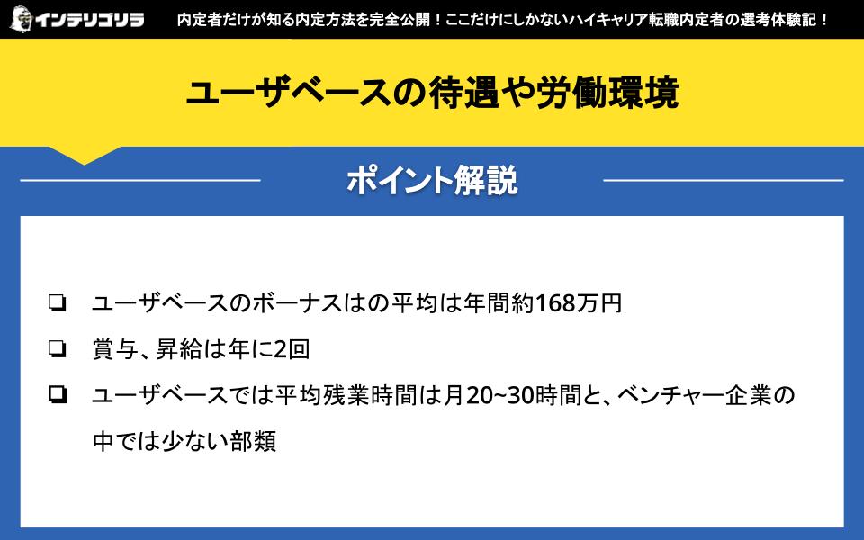 ユーザベースの待遇や労働環境