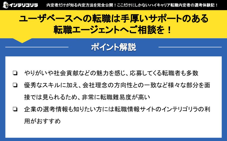 ユーザベースへの転職は手厚いサポートのある転職エージェントへご相談を！