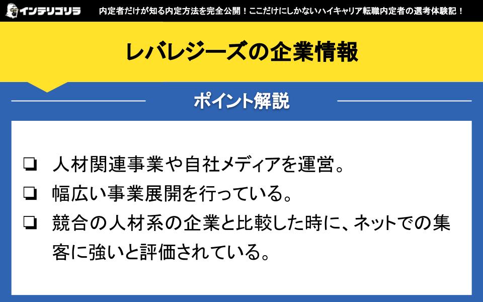 レバレジーズの企業情報